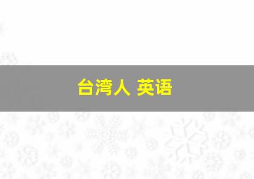 台湾人 英语